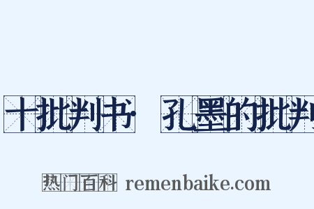 十批判书·孔墨的批判是什么意思的图片